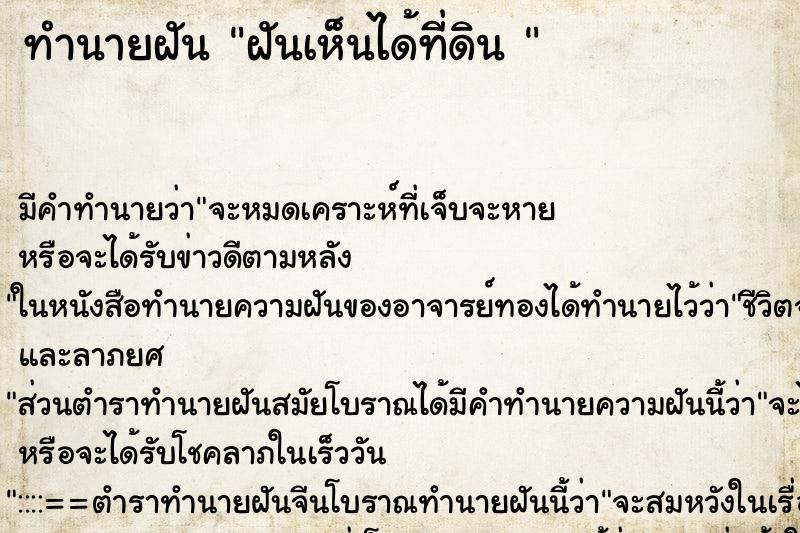 ทำนายฝัน ฝันเห็นได้ที่ดิน 